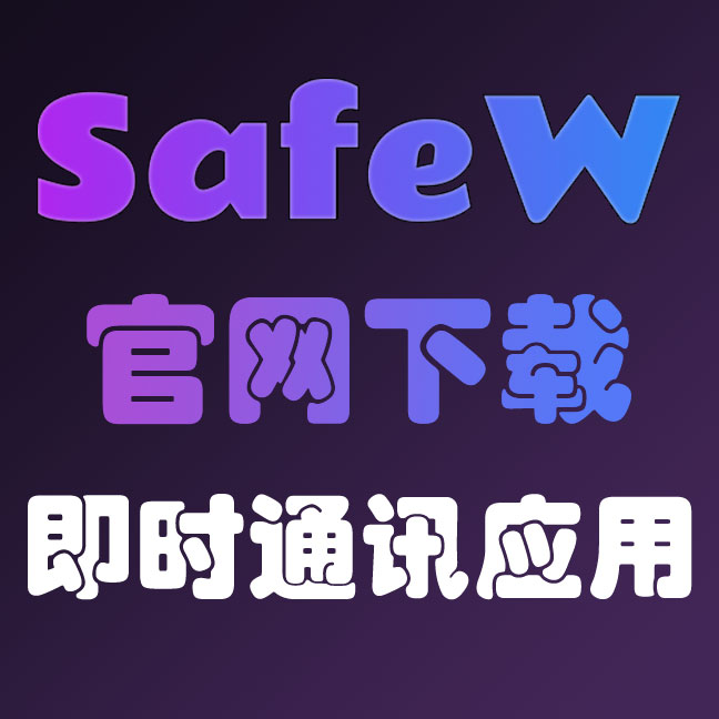 SafeW官网下载 - 加密聊天工具-多平台私密畅聊-SafeW官网下载